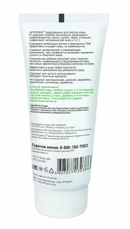 Гель очищающий АРМАКОН™ ЦИТРОЛИН без абразива 200 мл, 1206