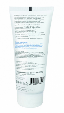 Крем защитный АРМАКОН™ СЕРВОЛИН ПРОТЕКТ гидрофобный 100 мл, 1198